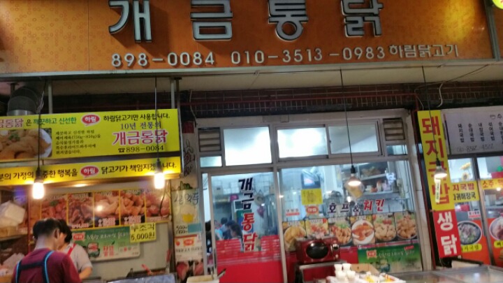 개금통닭 이미지