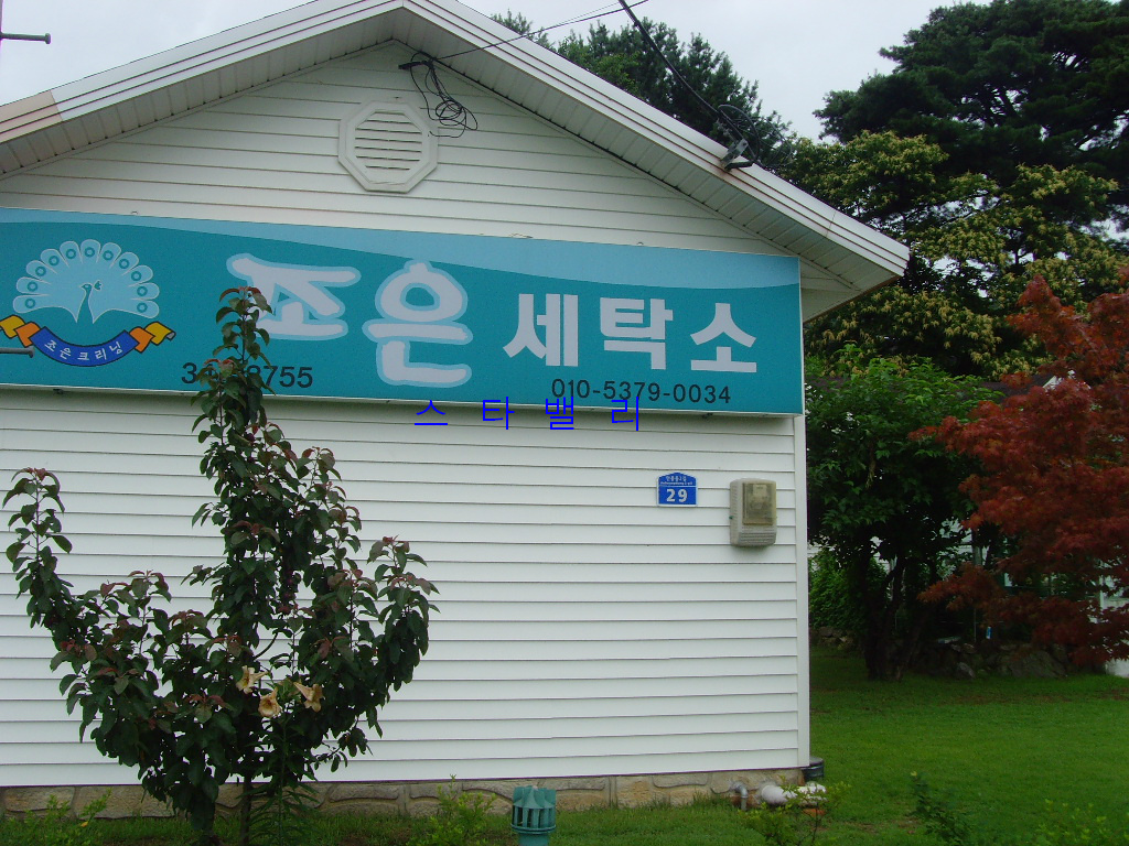 아름다운세탁소 이미지