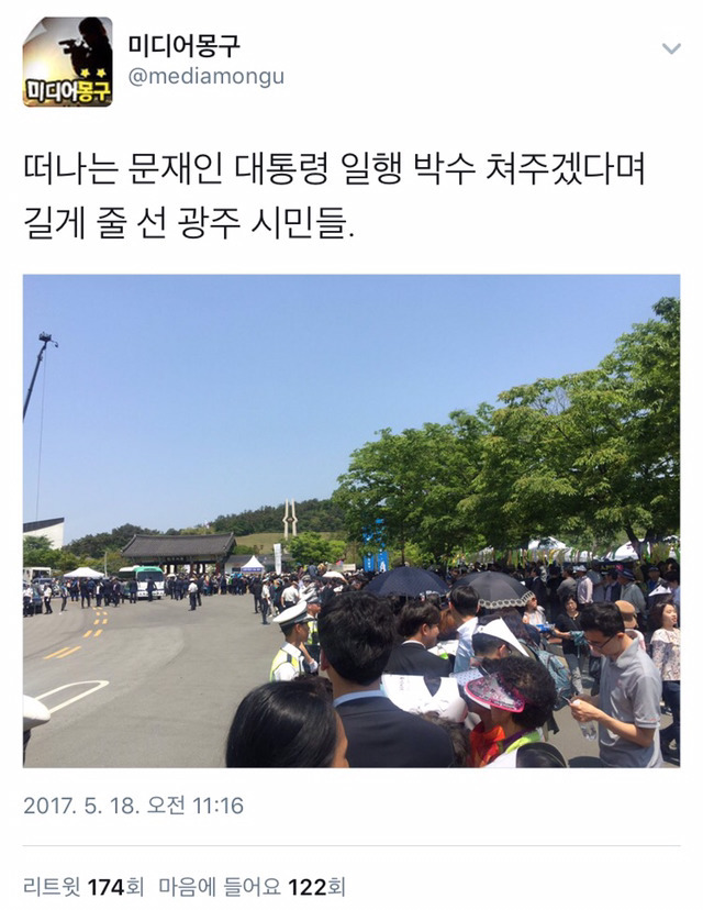 기다려준 광주시민들과 문재인 대통령 | 인스티즈