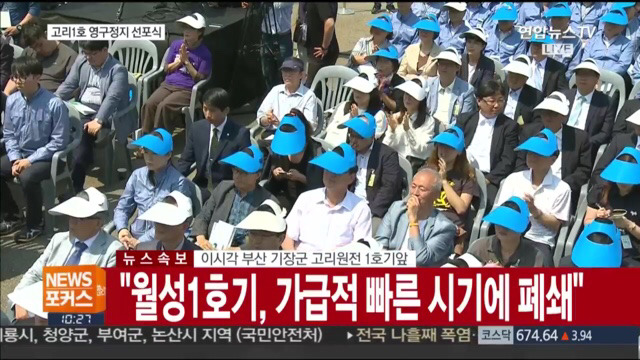 고리 1호기 원전 영구정지 선포식 | 인스티즈