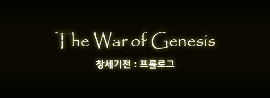 대한민국 최고의게임 창세기전 시리즈 스토리 총정리 - 프롤로그 | 인스티즈