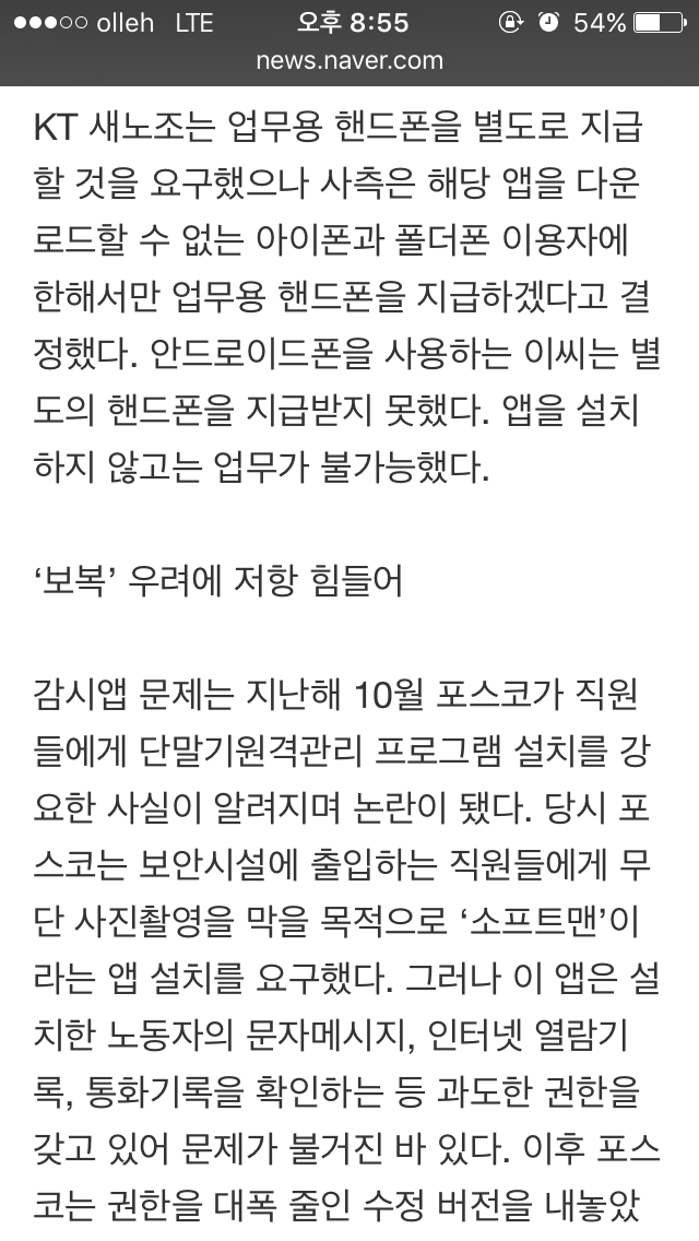 안드로이드폰 통한 직원감시...퇴근 후 까지 감시 가능 | 인스티즈