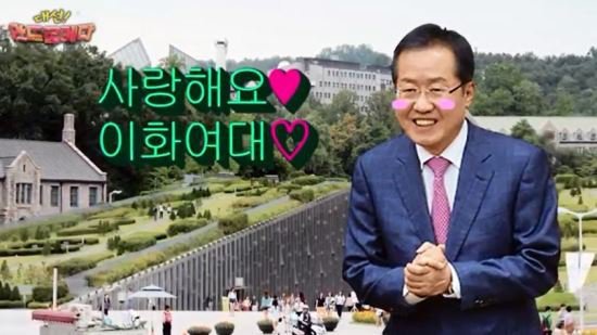 홍준표: 이대 계집애들 싫어한다 | 인스티즈