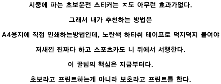 초보운전자 씹꿀팁 알려준다.jpg | 인스티즈