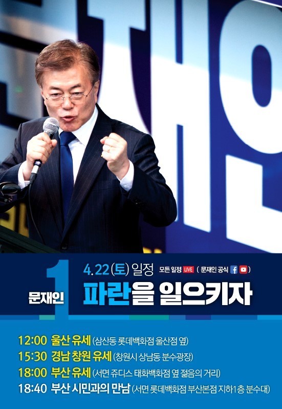 4월 22일 토요일 문재인 유세일정: 울산 창원 부산 | 인스티즈
