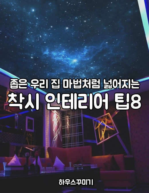 우리집을 마법처럼 넓어 보이게하는 착시인테리어 꿀팁8 | 인스티즈