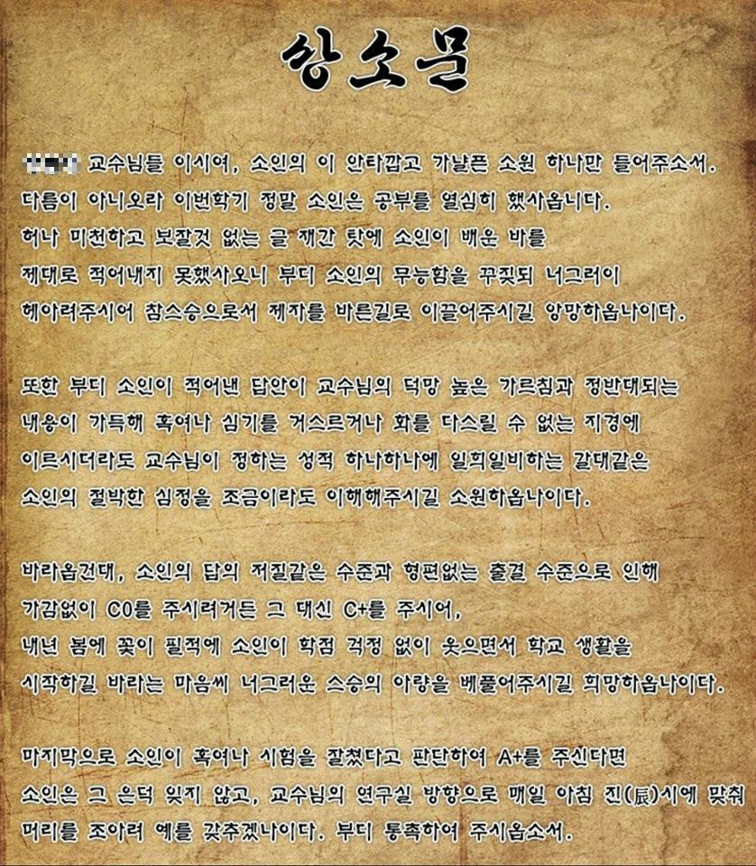 한 대학교 페북 페이지에 올라온 상소문.jpg | 인스티즈