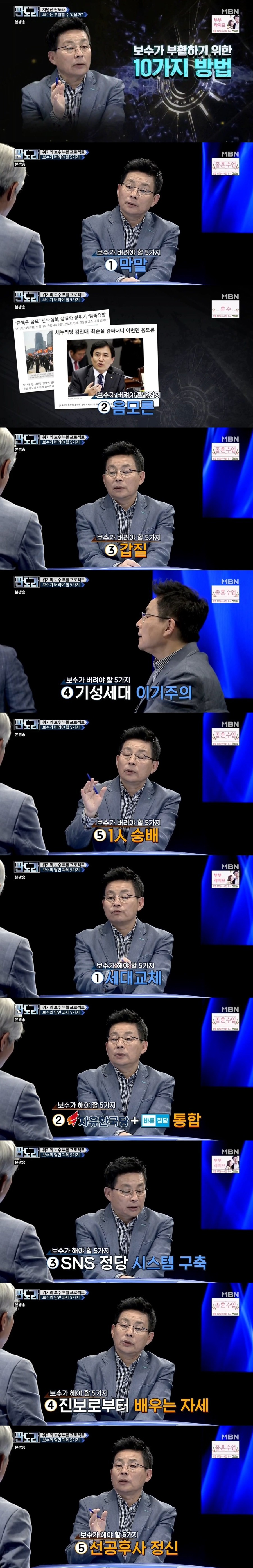 [판도라] 차명진이 말하는 보수가 부활하는 10가지 방법 | 인스티즈