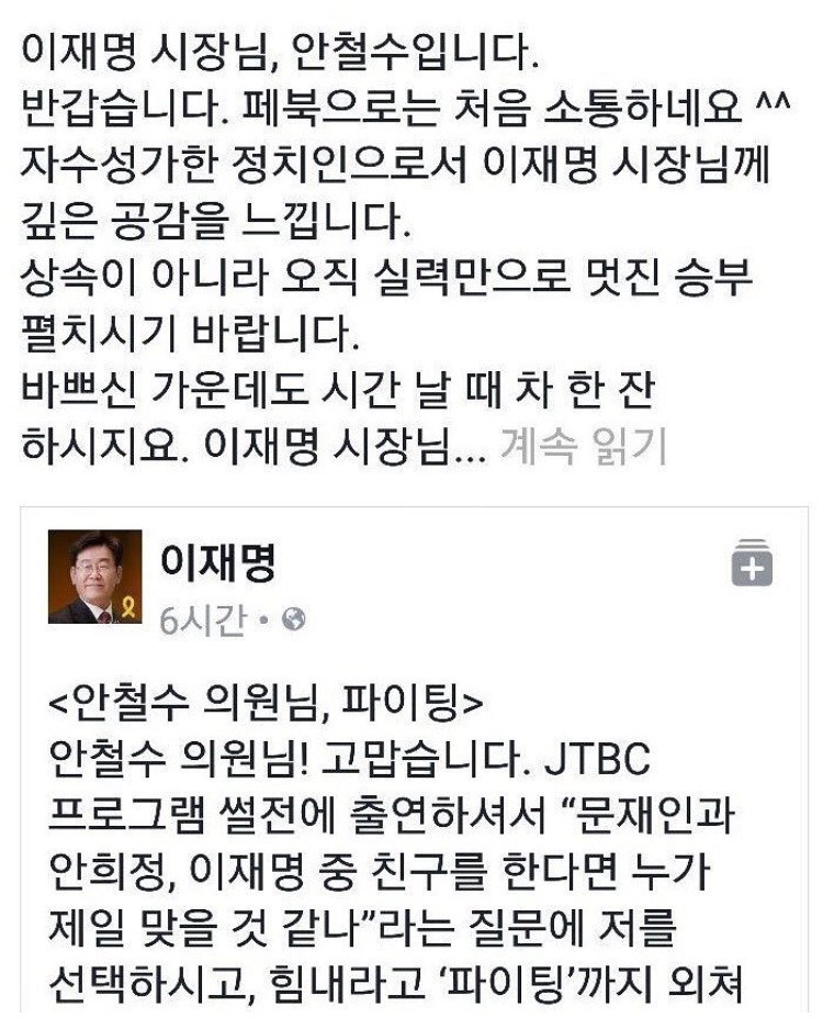 사이 좋아보이는 안철수와 이재명 | 인스티즈