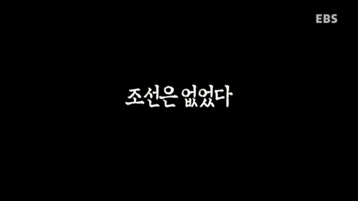 조선은 없었다 | 인스티즈