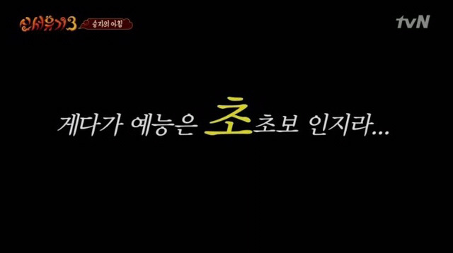 [신서유기3] 예능초보의 적응을 위해 게임에서 지켜준 신서유기 형님들 | 인스티즈