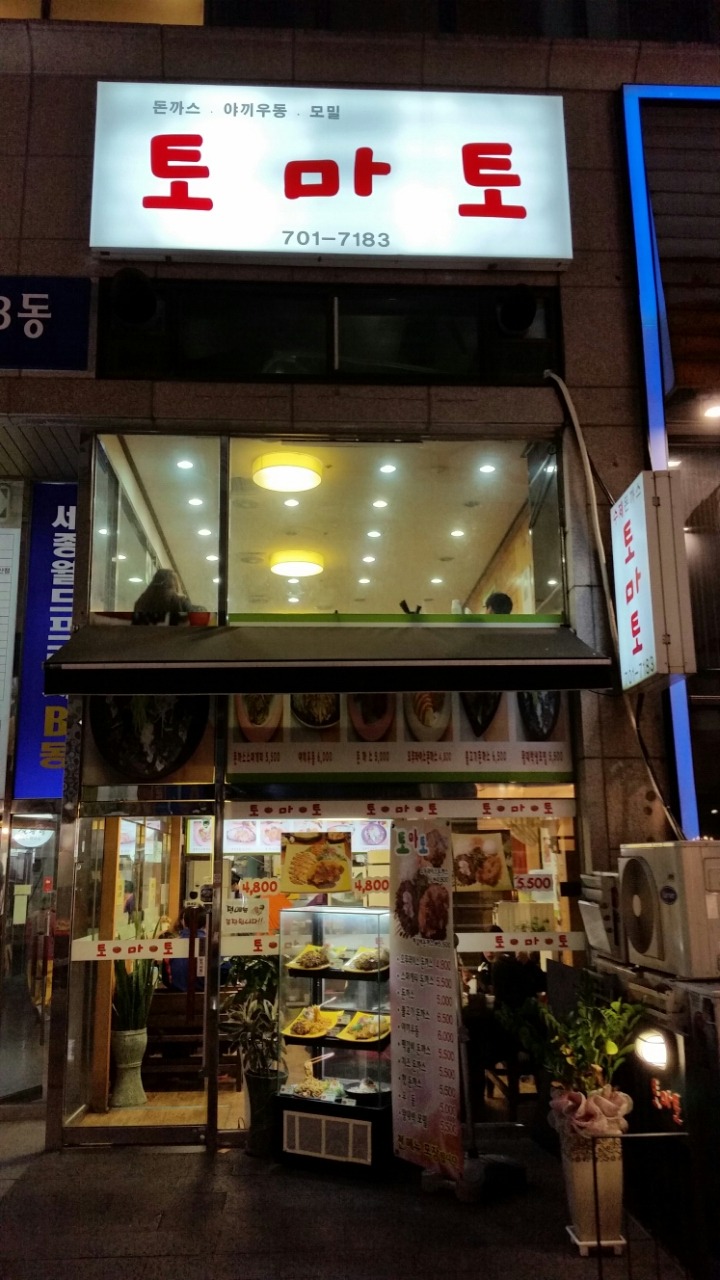 토마토돈까스 이미지