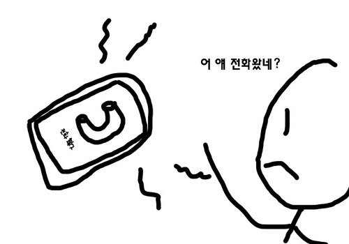 니가 전화를 왜받음? vs 받을수도 있지 | 인스티즈