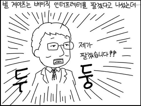 야밤에 그리는 공대생 만화 - 빌 게이츠 이야기 | 인스티즈