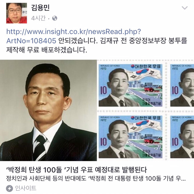 박정희 우표에 대한 김용민 씨의 특단의 조치.facebook | 인스티즈
