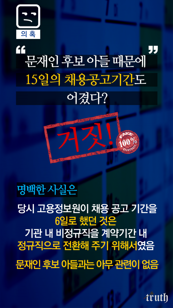[문재인블로그] 문준용의혹 공식 팩트체크 | 인스티즈