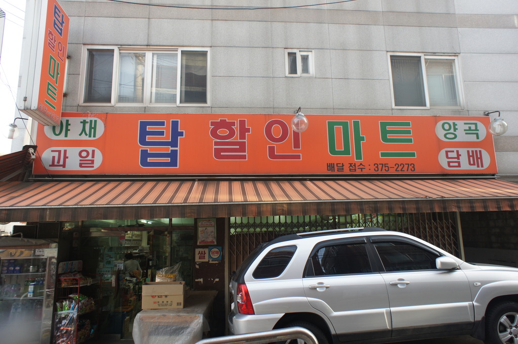 탑할인마트 이미지