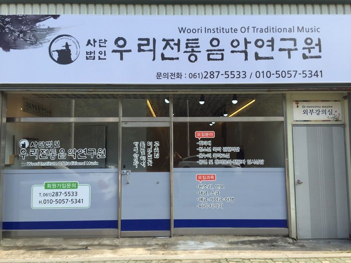사단법인 우리전통음악연구원 이미지
