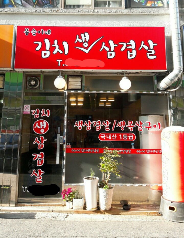 봉순이네김치생삼겹살 이미지