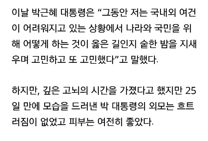 박근혜 대통령 "숱한 밤 지새우며 고민"..피부는 여전히 좋아 | 인스티즈