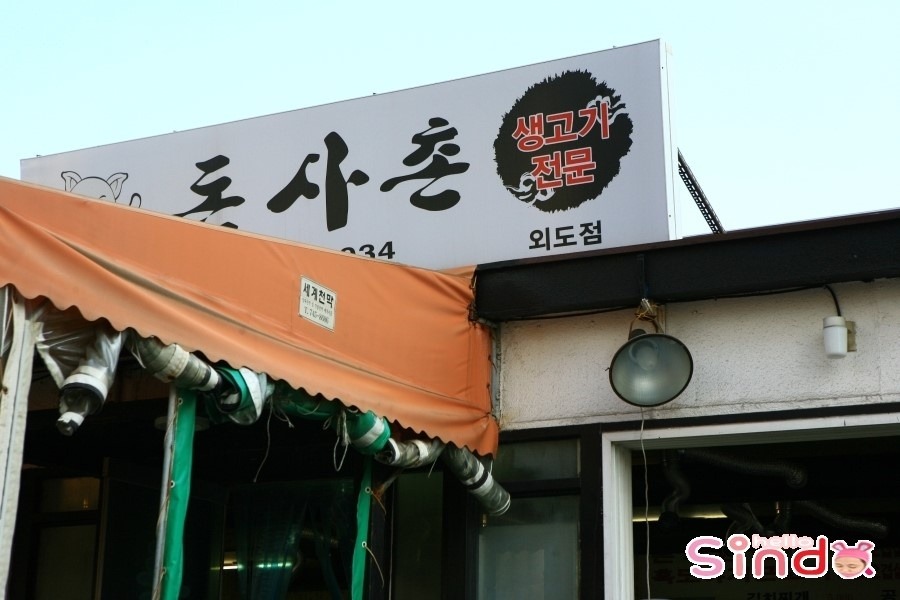 돈사촌외도점 이미지