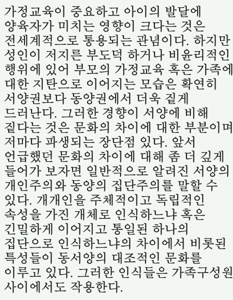 개인의 잘못이 가정교육에 대한 비판으로 이어지는 문화 | 인스티즈