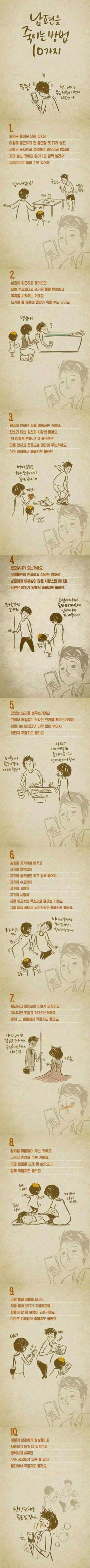남편 죽이는방법 | 인스티즈