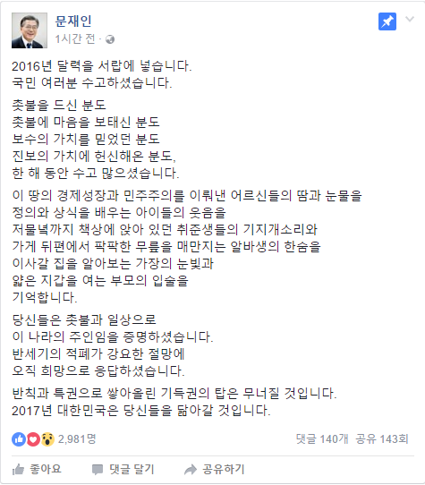 문재인 페북 -2016년을 마감하며 | 인스티즈