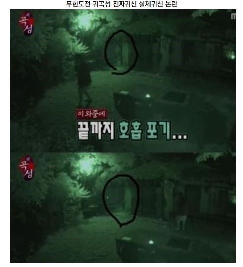 무한도전 귀곡성편에 진짜 실제 귀신이? | 인스티즈