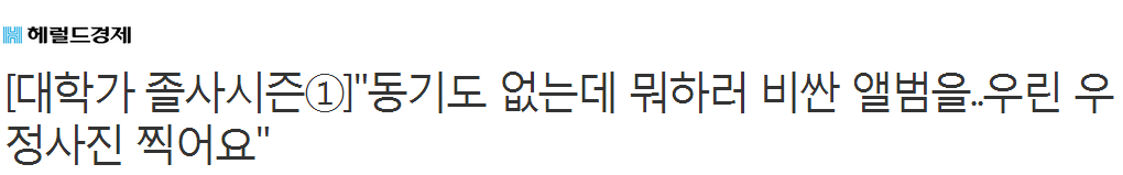 "동기도 없는데 뭐하러 비싼 앨범을..우린 우정사진 찍어요" | 인스티즈