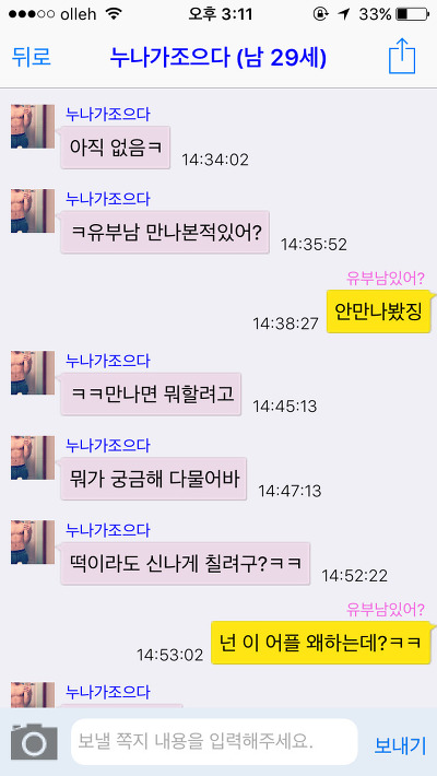 [캡쳐] 채팅 어플에서 유부남을 좋아하는척 해봤습니다. 한국 남성들의 반응은? (젊은 유부남들 위주니까 꼭 보세요) | 인스티즈