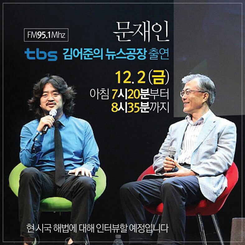 김어준의 뉴스공장 12/2 문재인 출연 | 인스티즈