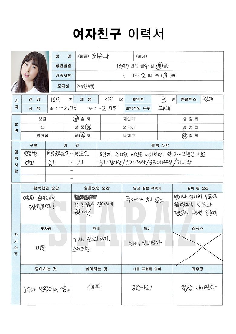 여자친구 유주 이력서 | 인스티즈