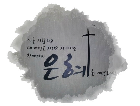 은혜 이미지
