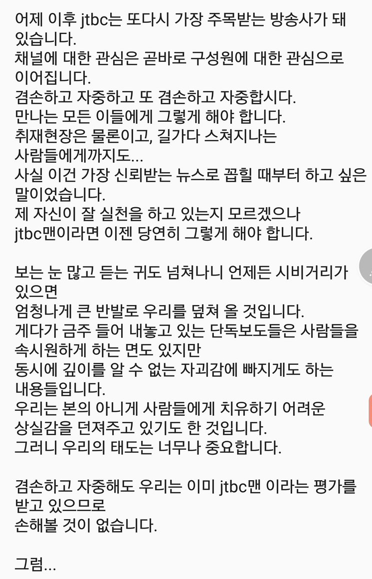 JTBC 손석희 사장이 직원들에게 보낸 메세지 | 인스티즈
