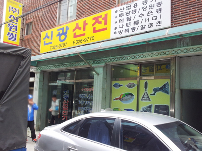 신광조명전기 이미지