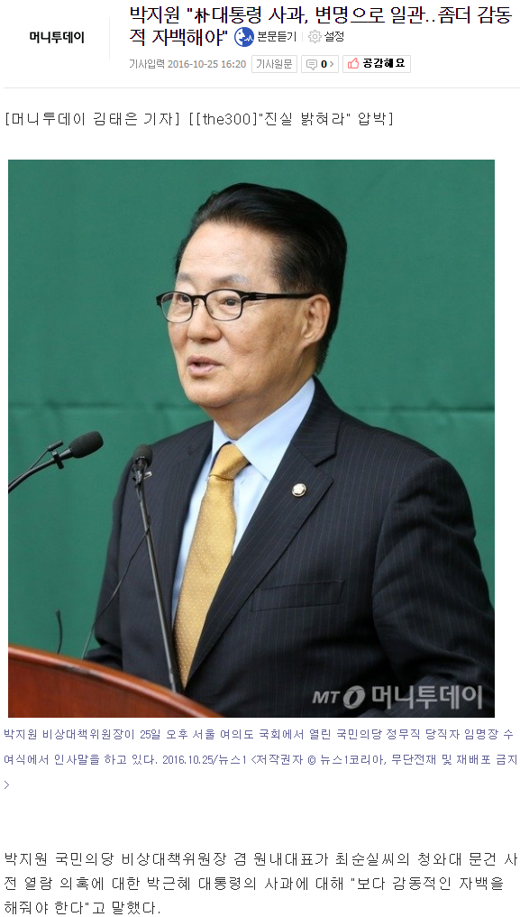 박지원 "朴대통령 사과, 변명으로 일관..좀더 감동적 자백해야" | 인스티즈