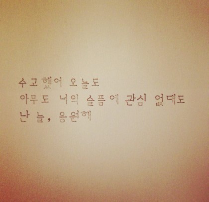 힘들 때 보면 위로가 되는(혹은 공감되는) 글귀들.jpg | 인스티즈