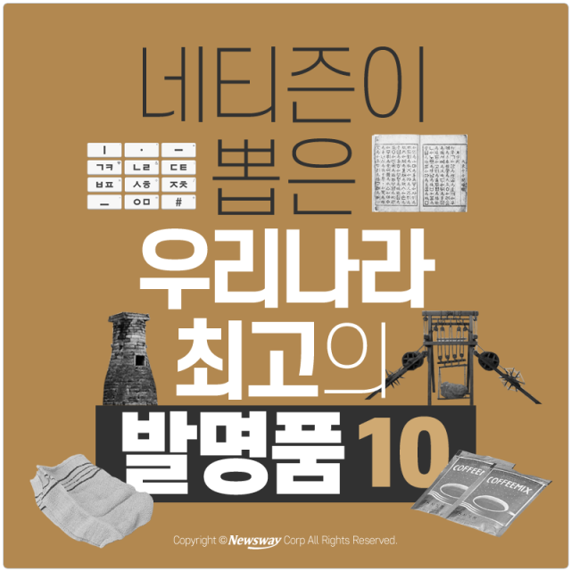 네티즌이 뽑은 우리나라 최고의 발명품 10 | 인스티즈