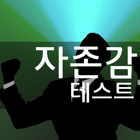 자존감 지수(SEI) 자가진단(부제:자존감이 낮은/높은 사람들의 특징) | 인스티즈