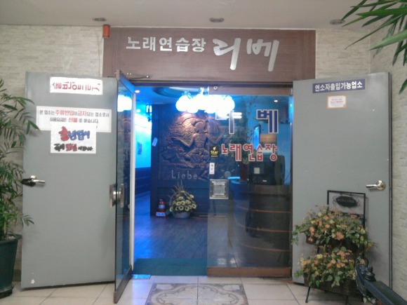 리베노래연습장 이미지