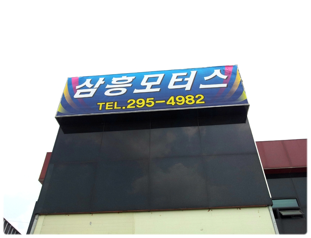 삼흥모터스 이미지