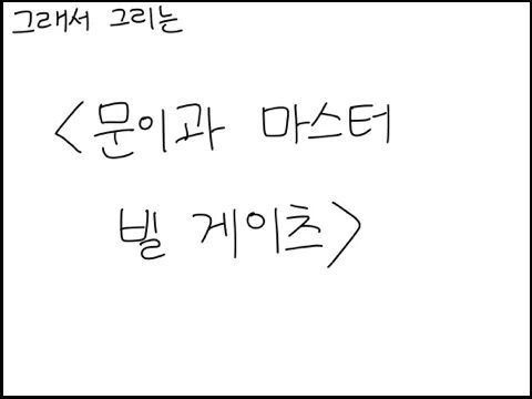 야밤에 그리는 공대생 만화 - 빌 게이츠 이야기 | 인스티즈