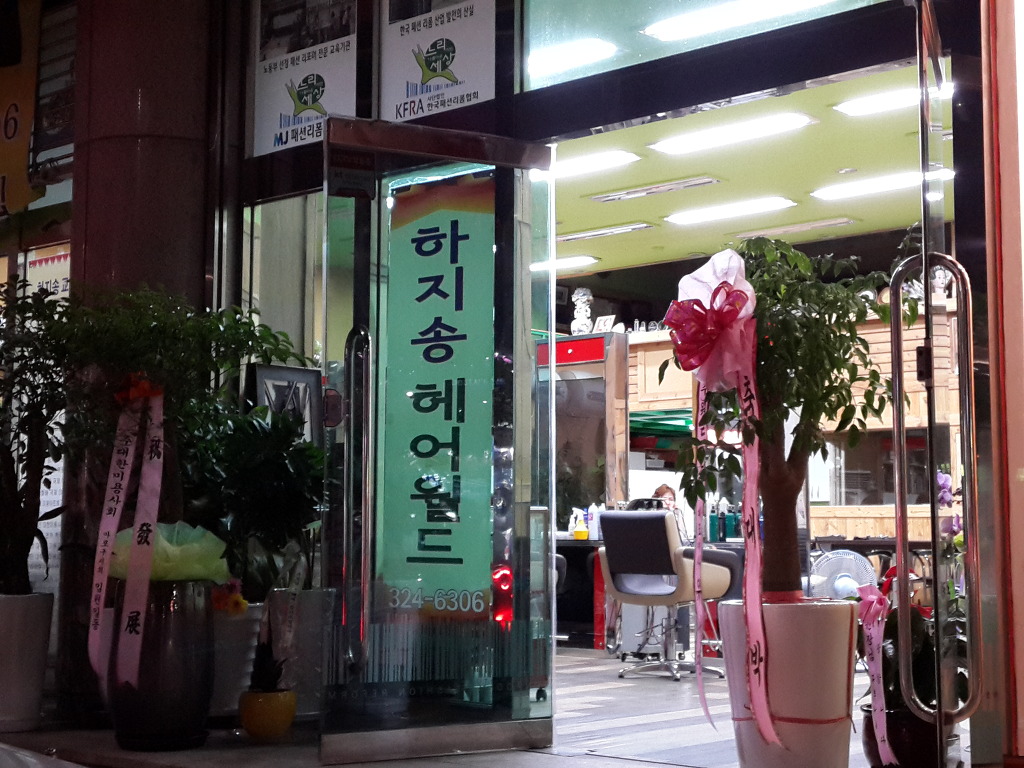 하지송 헤어월드 이미지