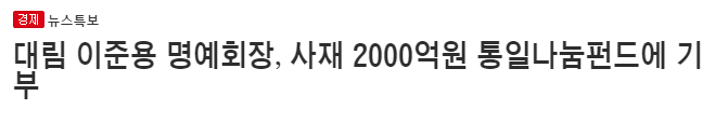 이 시대 한국의 노블레스 오블리주를 실천하는 재벌 | 인스티즈