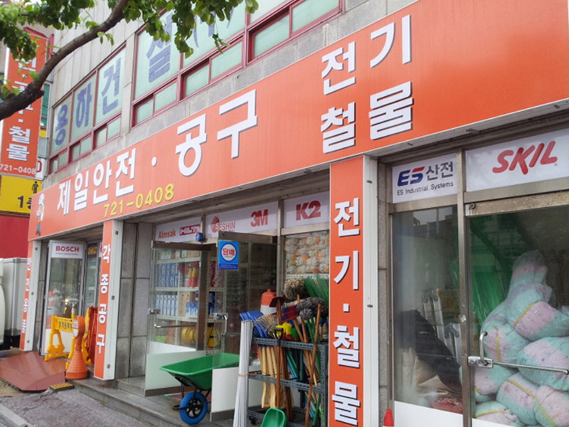 제일안전공구 이미지