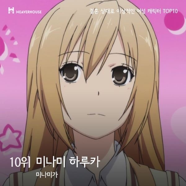 일본인이 뽑은 결혼상대로 이상적인 여성 캐릭터 TOP10 | 인스티즈