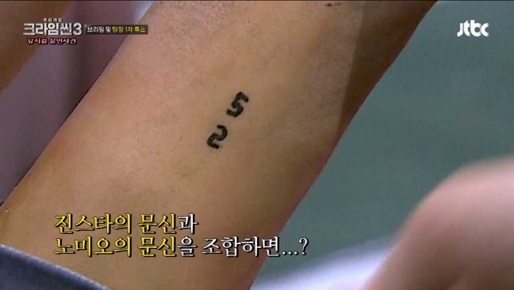 [크라임씬3] 진스타의 손목에 새겨진 문신의 정체는? | 인스티즈