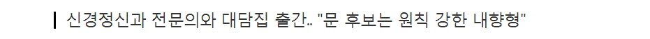 문재인이 제2의 박근혜? 그 심리를 들여다봤다 | 인스티즈