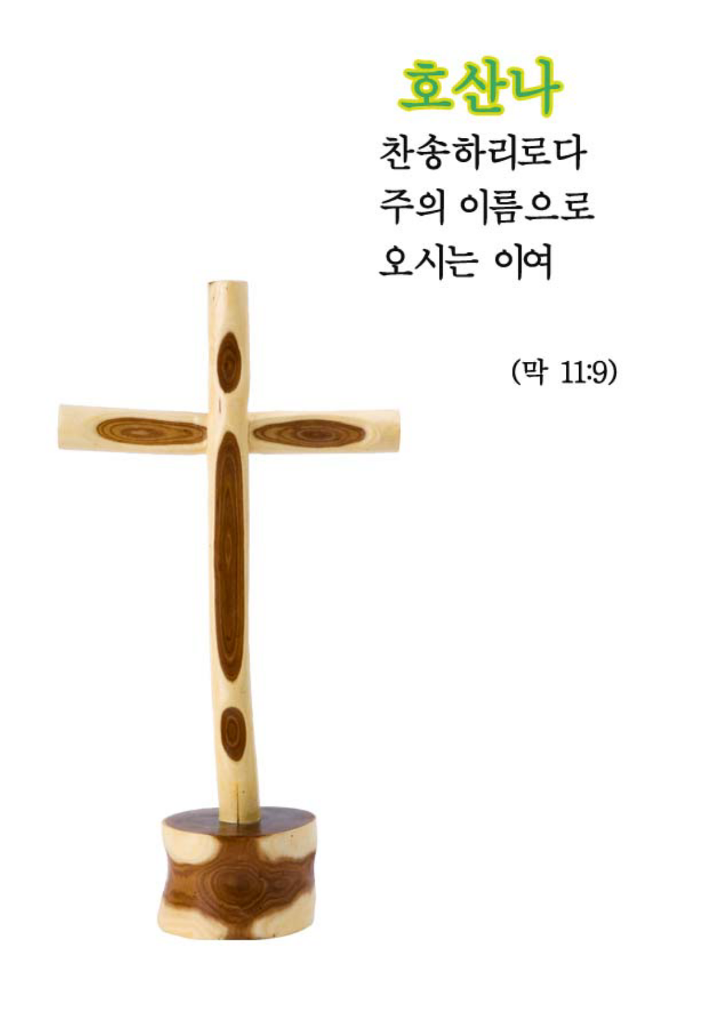 호산나 이미지